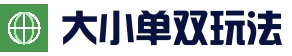 大小单双双彩票 - 玩法规则 - 大小单双彩票详细规则说明