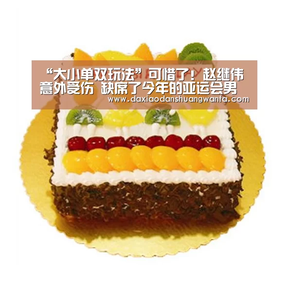 “大小单双玩法”可惜了!赵继伟意外受伤 缺席了今年的亚运会男篮比赛(图1) 大小单双