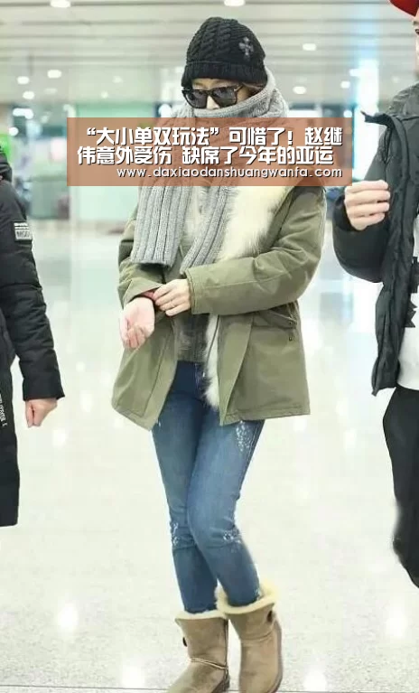 “大小单双玩法”可惜了!赵继伟意外受伤 缺席了今年的亚运会男篮比赛(图4) 大小单双组合