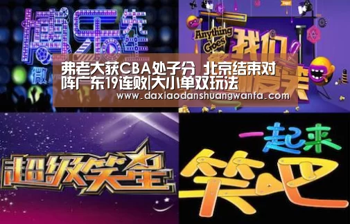 弗老大获CBA处子分 北京结束对阵广东19连败|大小单双玩法(图3) 大小单双投注