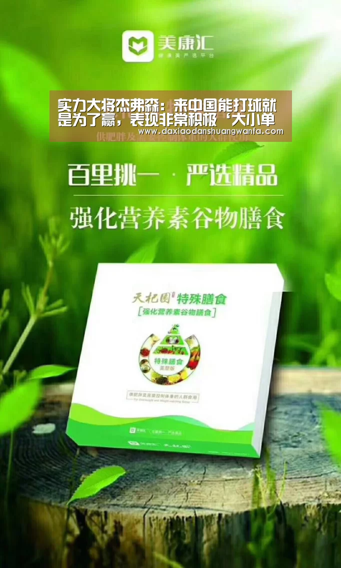 实力大将杰弗森:来中国能打球就是为了赢,表现非常积极‘大小单双投注’(图1) 大小单双组合