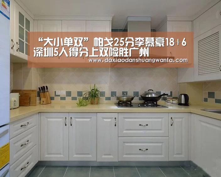“大小单双”帕戈25分李慕豪18+6 深圳5人得分上双险胜广州(图1) 大小单双投注