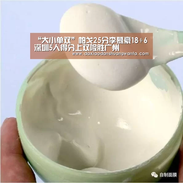 “大小单双”帕戈25分李慕豪18+6 深圳5人得分上双险胜广州(图2) 大小单双
