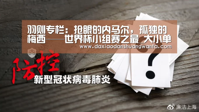 羽则专栏:抢眼的内马尔,孤独的梅西——世界杯小组赛之最_大小单双玩法(图1) 大小单双投注