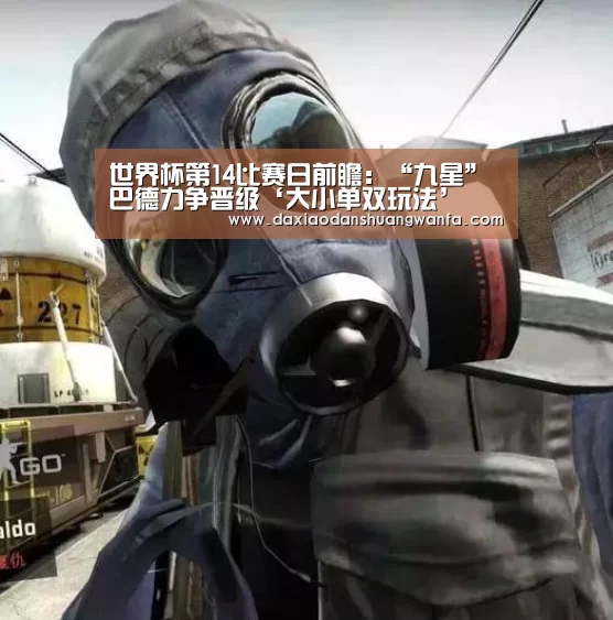 世界杯第14比赛日前瞻:“九星”巴德力争晋级‘大小单双玩法’(图3) 大小单双投注