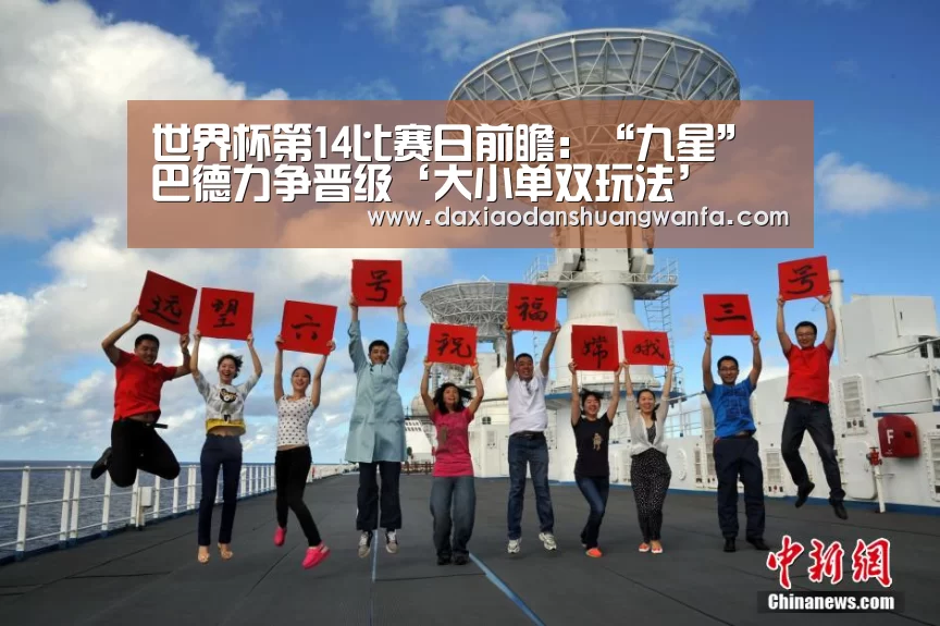 世界杯第14比赛日前瞻:“九星”巴德力争晋级‘大小单双玩法’(图2) 大小单双