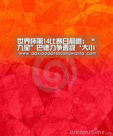 世界杯第14比赛日前瞻:“九星”巴德力争晋级‘大小单双玩法’(图1) 大小单双玩法