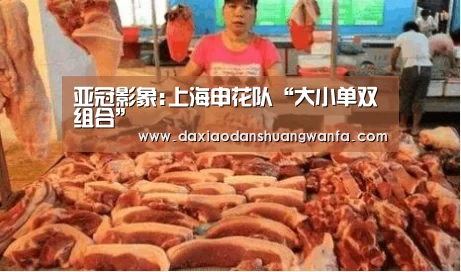 亚冠影象:上海申花队“大小单双组合”(图4) 大小单双组合