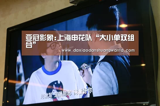 亚冠影象:上海申花队“大小单双组合”(图2) 大小单双组合