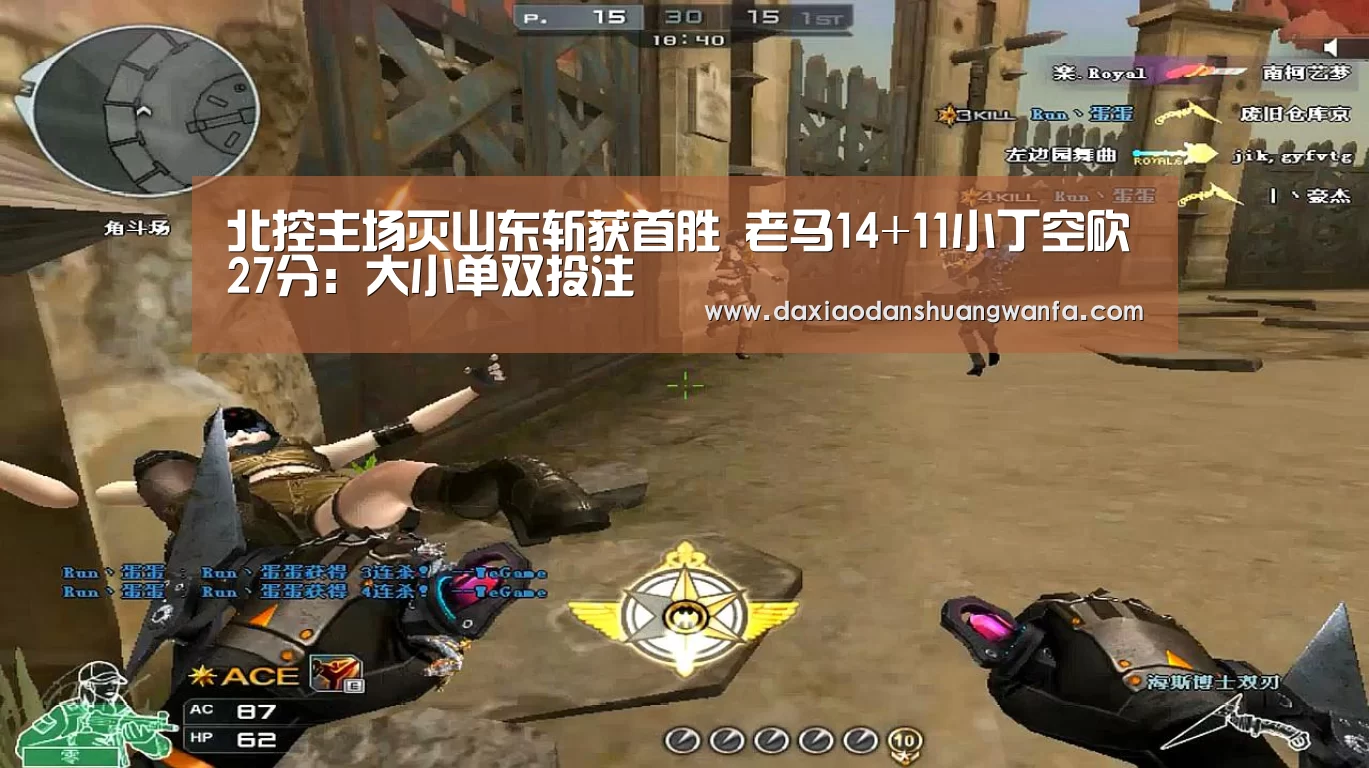 北控主场灭山东斩获首胜 老马14+11小丁空砍27分:大小单双投注(图3) 大小单双