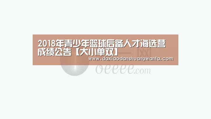 2018年青少年篮球后备人才海选营成绩公告【大小单双】(图2) 大小单双组合