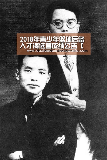 2018年青少年篮球后备人才海选营成绩公告【大小单双】(图3) 大小单双