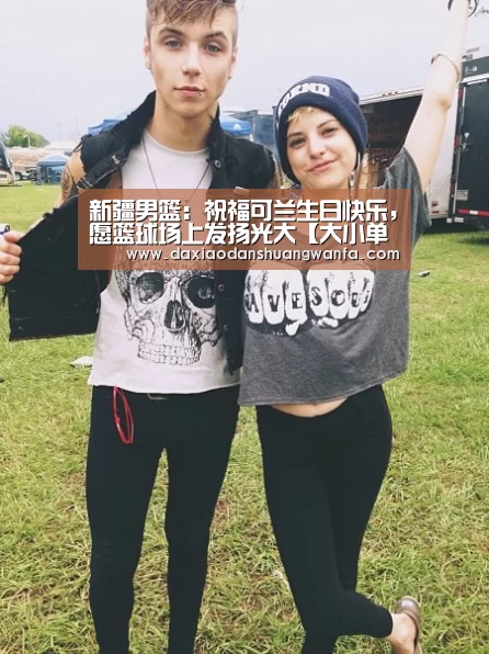 新疆男篮:祝福可兰生日快乐,愿篮球场上发扬光大【大小单双】(图3) 大小单双投注
