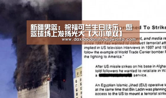 新疆男篮:祝福可兰生日快乐,愿篮球场上发扬光大【大小单双】(图1) 大小单双