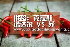 俄超: 克拉斯诺达尔 VS 苏维埃之翼再现小球 比分0:1【大小单双】(图1) 大小单双投注