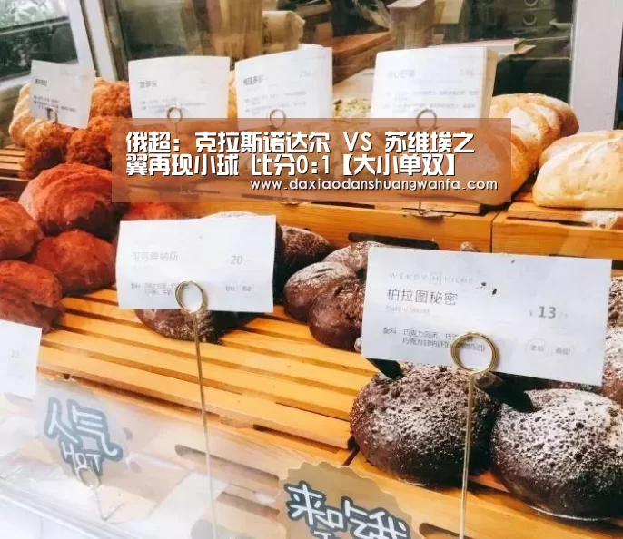 俄超: 克拉斯诺达尔 VS 苏维埃之翼再现小球 比分0:1【大小单双】(图2) 大小单双玩法