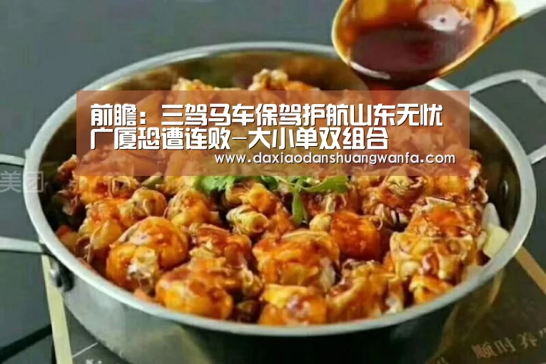前瞻:三驾马车保驾护航山东无忧 广厦恐遭连败-大小单双组合(图2) 大小单双投注