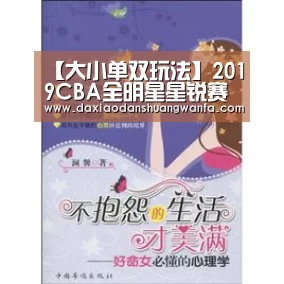 【大小单双玩法】2019CBA全明星星锐赛前瞻看点 CUBA网红斗CBA青年才俊(图1) 大小单双