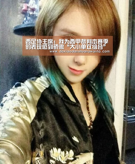 西足协主席:我为西甲裁判本赛季的表现感到骄傲“大小单双组合”(图1) 大小单双组合