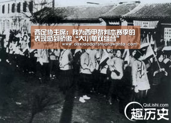 西足协主席:我为西甲裁判本赛季的表现感到骄傲“大小单双组合”(图2) 大小单双玩法