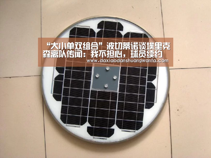 “大小单双组合”波切蒂诺谈埃里克森离队传闻:我不担心,球员续约正在谈(图1) 大小单双组合