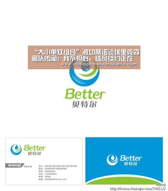 “大小单双组合”波切蒂诺谈埃里克森离队传闻:我不担心,球员续约正在谈(图2) 大小单双组合