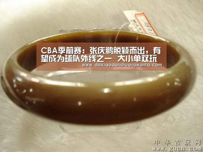 CBA季前赛:张庆鹏脱颖而出,有望成为球队外线之一-大小单双玩法(图1) 大小单双组合